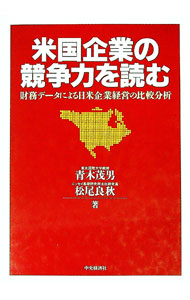 &nbsp;&nbsp;&nbsp; 米国企業の競争力を読む 単行本 の詳細 カテゴリ: 中古本 ジャンル: ビジネス 企業・経営 出版社: 中央経済社 レーベル: 作者: 松尾良秋 カナ: ベイコクキギョウノキョウソウリョクオヨム / マツオヨシアキ サイズ: 単行本 ISBN: 4502323039 発売日: 1993/07/01 関連商品リンク : 松尾良秋 中央経済社