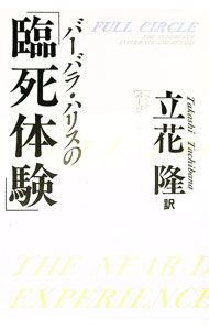 【中古】バーバラ・ハリスの「臨死体験」 / ライオネル・バスコム／バーバラ・ハリス