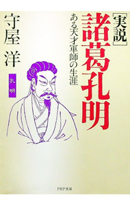 【中古】実説諸葛孔明 / 守屋洋