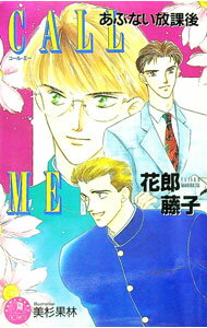 【中古】あぶない放課後−Call　me− / 花郎藤子 ボーイズラブ小説 (新書)