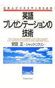 【中古】日本人ビジネスマンのための英語プレゼンテーションの技術 / 安田正／ジャック・ニクソン