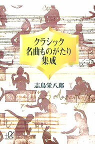【中古】クラシック名曲ものがたり集成 / 志鳥栄八郎 (文庫)