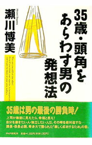 【中古】35歳・頭角をあらわす男の発想法 / 瀬川博美 (単行本)
