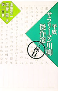 【中古】平成サラリーマン川柳傑作選 3杯目/ 山藤章二／尾藤三柳【選者】　他