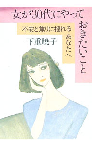 【中古】女が30代にやっておきたいこと　【新版】 / 下重暁子 (単行本)