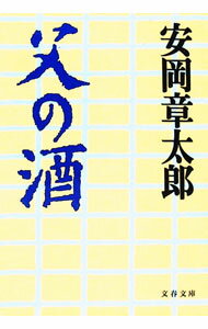Pocketbooks （Essay） - 【中古】父の酒 / 安岡章太郎