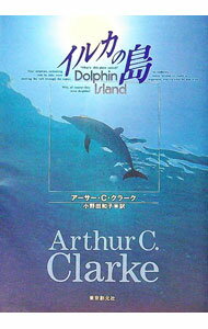 【中古】イルカの島 / アーサー・シー・クラーク