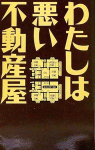 &nbsp;&nbsp;&nbsp; わたしは悪い不動産屋 新書 の詳細 カテゴリ: 中古本 ジャンル: ビジネス 販売 出版社: データハウス レーベル: 作者: 本田雅之 カナ: ワタシワワルイフドウサンヤ / ホンダマサユキ サイズ: 新書 ISBN: 4887182031 発売日: 1994/02/01 関連商品リンク : 本田雅之 データハウス　