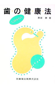 【中古】歯の健康法 / 黒岩勝