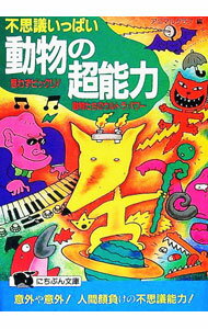 【中古】不思議いっぱい動物の超能力 / アニマルクラブ