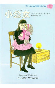 Literary Complete Works - 【中古】子どものための世界文学の森(11)−小公女− / フランシス・E．H．バーネット