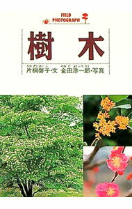 【中古】樹木 / 片桐啓子