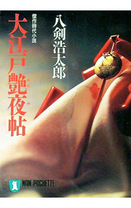 【中古】大江戸艶夜帖 / 八剣浩太郎 (文庫)