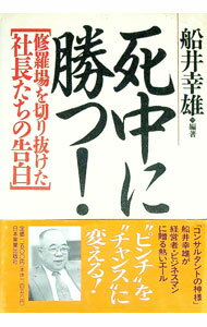 【中古】死中に勝つ！ / 船井幸雄