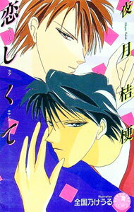 【中古】恋しくて / 夜月桔梗 ボーイズラブ小説