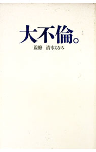 【中古】大不倫。 / 清水ちなみ【監修】