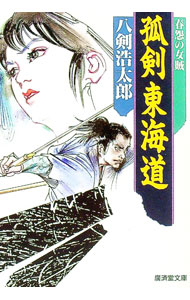 【中古】孤剣東海道 / 八剣浩太郎