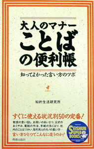 【中古】大人のマナーことばの便利帳 / 知的生活研究所
