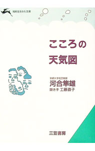 Other - 【中古】こころの天気図 / 河合隼雄