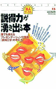 &nbsp;&nbsp;&nbsp; 説得力が湧き出る本 単行本 の詳細 カテゴリ: 中古本 ジャンル: 女性・生活・コンピュータ マナー 出版社: ダイヤモンド社 レーベル: 達人ブックス 作者: 山口弘明 カナ: セットクリョクガワキデルホン / ヤマグチヒロアキ サイズ: 単行本 ISBN: 4478710244 発売日: 1994/10/01 関連商品リンク : 山口弘明 ダイヤモンド社 達人ブックス