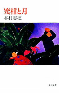 【中古】蜜柑と月 / 谷村志穂 (文庫)