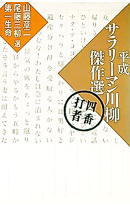 【中古】平成サラリーマン川柳傑作選 4番打者/ 山藤章二／尾藤三柳【選者】　他