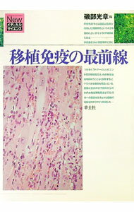 【中古】移植免疫の最前線 / 磯部光章 (単行本)