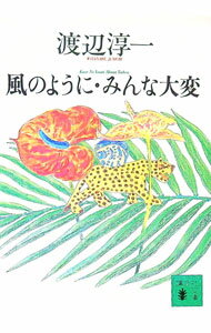 Essays - 【中古】風のように・みんな大変 / 渡辺淳一 (文庫)