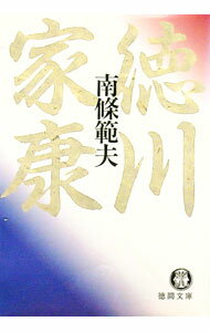【中古】徳川家康 / 南条範夫