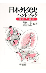 【中古】日本外交史ハンドブック / 木村昌人