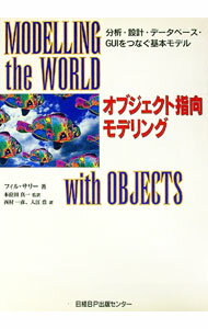 【中古】オブジェクト指向モデリング / フィル・サリー