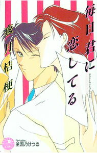 Hakusensha Hanamaru Library - 【中古】恋しくて(2)−毎日君に恋してる− / 夜月桔梗 ボーイズラブ小説 (新書)
