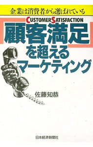 Marketing - 【中古】「顧客満足」を超えるマーケティング / 佐藤知恭