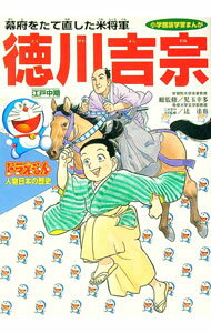【中古】ドラえもん人物日本の歴史（第10巻）−徳川吉宗− / 小学館 (単行本)