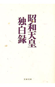 【中古】昭和天皇独白録 / 寺崎英成／マリコ・テラサキ・ミラー