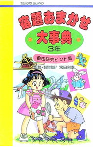 【中古】宿題おまかせ大事典3年 / 小峰書店