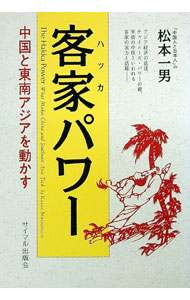 【中古】客家パワー / 松本一男