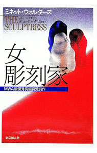【中古】女彫刻家 / ミネット・ウォルターズ (単行本)
