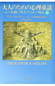 &nbsp;&nbsp;&nbsp; 大人のための心理童話 下 新書 の詳細 カテゴリ: 中古本 ジャンル: 産業・学術・歴史 倫理・心理学 出版社: 早川書房 レーベル: 作者: アラン・B．チネン カナ: オトナノタメノシンリドウワ3 ...