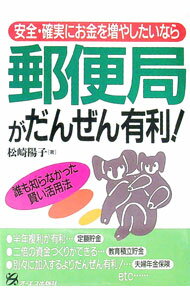 【中古】郵便局がだんぜん有利！ / 松崎陽子