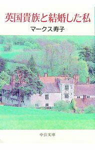 【中古】英国貴族と結婚した私 / マークス寿子