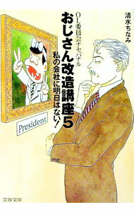 【中古】おじさん改造講座 5/ 清水ちなみ