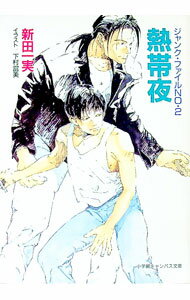 【中古】ジャンク・ファイル(2)−熱帯夜− / 新田一実 (文庫)