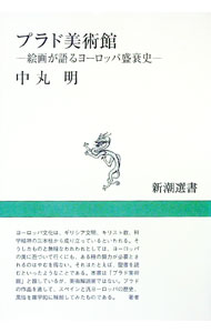 【中古】プラド美術館 / 中丸明