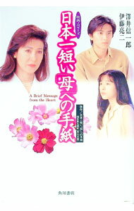 【中古】日本一短い「母」への手紙 / 伊藤亮二 (単行本)