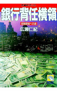 【中古】銀行背任横領 / 広瀬仁紀 (文庫)