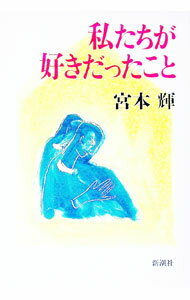 【中古】【全品10倍！3/25限定】私たちが好きだったこと / 宮本輝 (単行本)