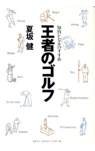 Golf - 【中古】王者のゴルフ / 夏坂健 (単行本)