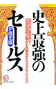 【中古】史上最強のセールス / 伊藤光雄