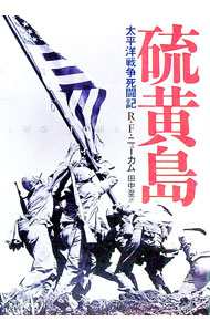 【中古】硫黄島　【新装改訂版】 / R・F・ニューカム